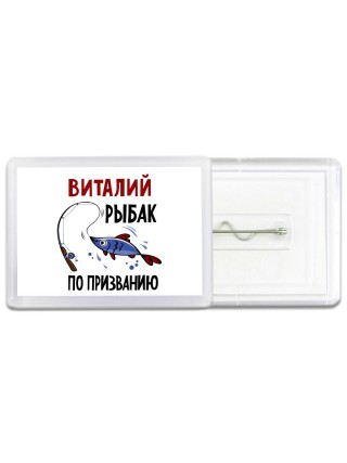 Виталий рыбак по призванию