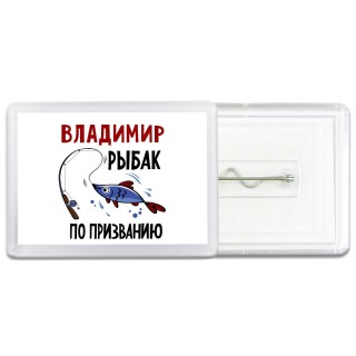 Владимир рыбак по призванию