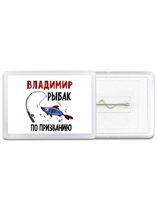 Владимир рыбак по призванию