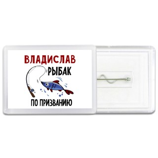 Владислав рыбак по призванию