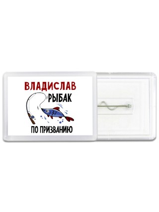 Владислав рыбак по призванию