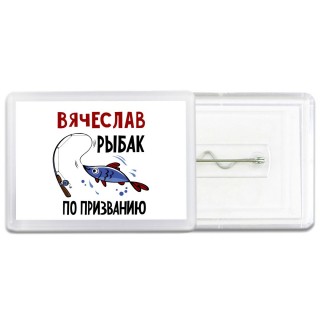 Вячеслав рыбак по призванию