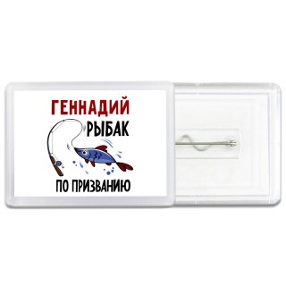 Геннадий рыбак по призванию