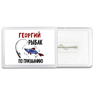Георгий рыбак по призванию