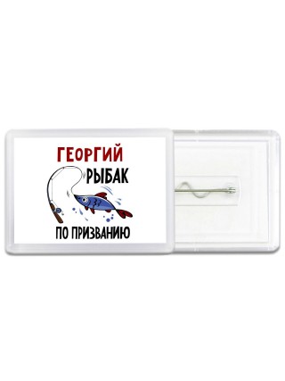 Георгий рыбак по призванию