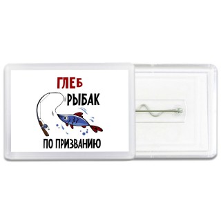 Глеб рыбак по призванию