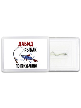 Давид рыбак по призванию