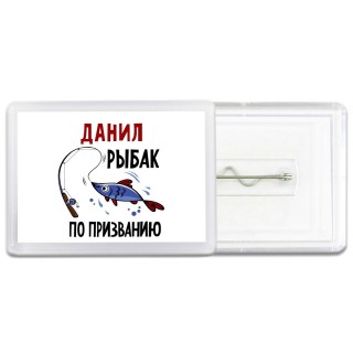 Данил рыбак по призванию