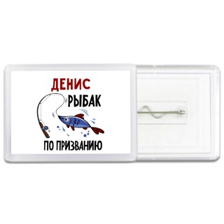 Денис рыбак по призванию