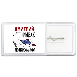 Дмитрий рыбак по призванию