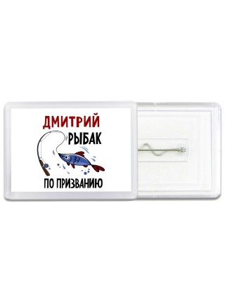 Дмитрий рыбак по призванию