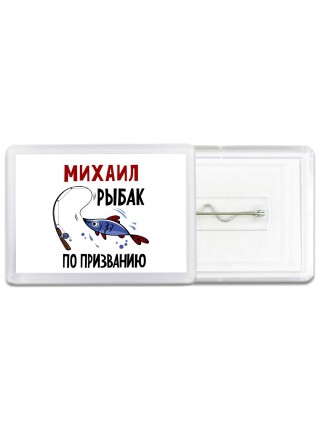 Михаил рыбак по призванию