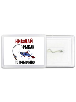 Николай рыбак по призванию