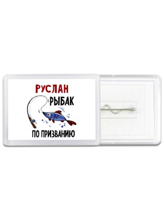 Руслан рыбак по призванию