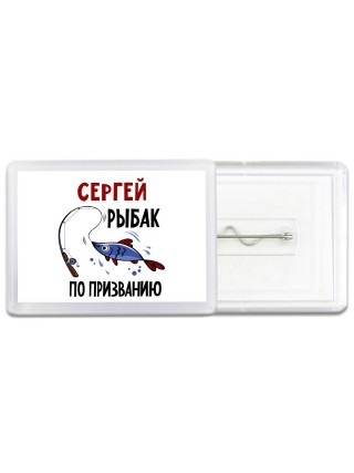 Сергей рыбак по призванию