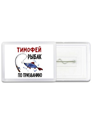 Тимофей рыбак по призванию