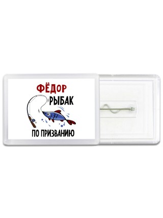 Фёдор рыбак по призванию