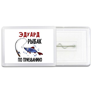 Эдуард рыбак по призванию