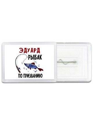 Эдуард рыбак по призванию