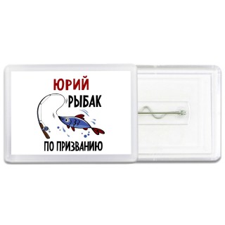 Юрий рыбак по призванию