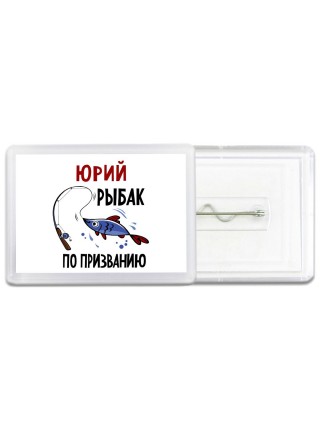 Юрий рыбак по призванию