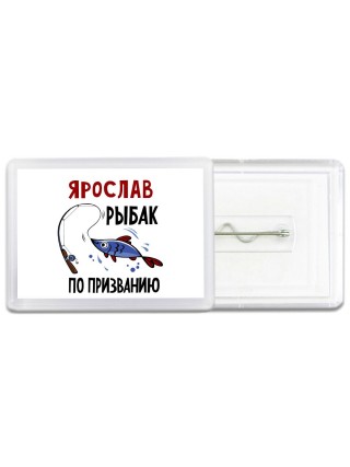 Ярослав рыбак по призванию