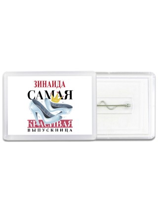 Зинаида самая красивая выпускница