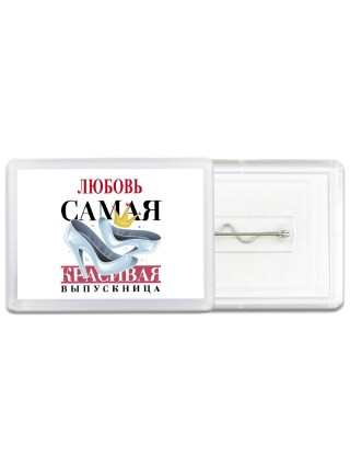 Любовь самая красивая выпускница