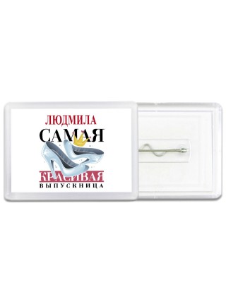 Людмила самая красивая выпускница