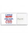 Самая лучшая Александра в мире - так решили все