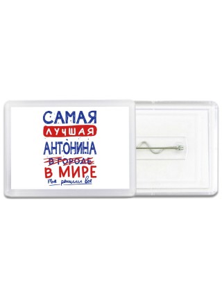 Самая лучшая Антонина в мире - так решили все
