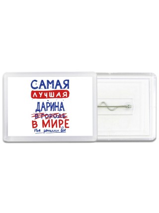 Самая лучшая Дарина в мире - так решили все