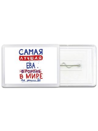 Самая лучшая Ева в мире - так решили все