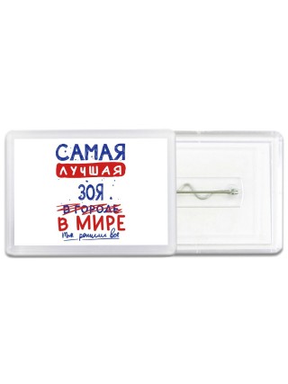 Самая лучшая Зоя в мире - так решили все