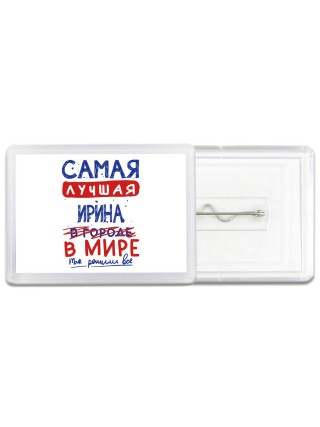 Самая лучшая Ирина в мире - так решили все
