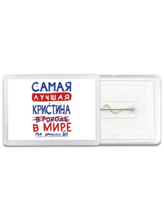 Самая лучшая Кристина в мире - так решили все