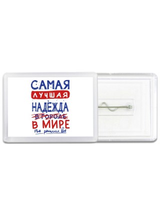 Самая лучшая Надежда в мире - так решили все