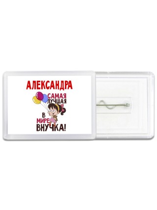 Александра самая лучшая в мире внучка