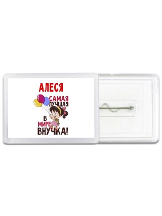 Алеся самая лучшая в мире внучка