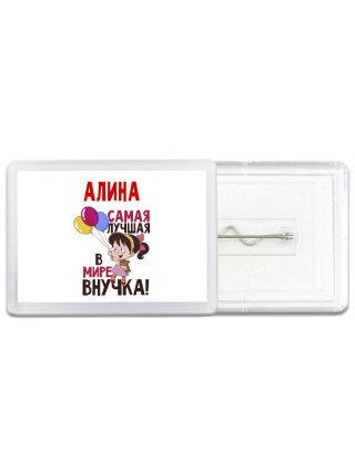 Алина самая лучшая в мире внучка