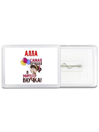 Алла самая лучшая в мире внучка