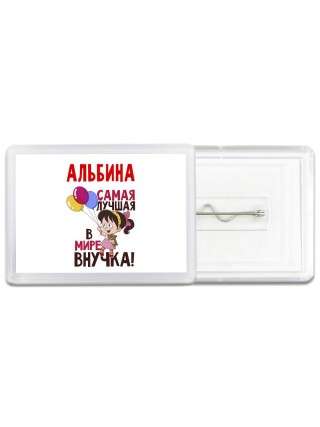 Альбина самая лучшая в мире внучка