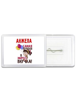 Анжела самая лучшая в мире внучка