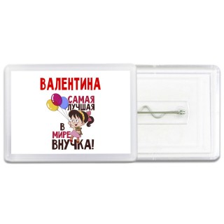 Валентина самая лучшая в мире внучка