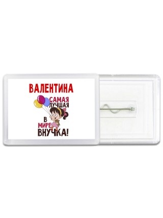 Валентина самая лучшая в мире внучка