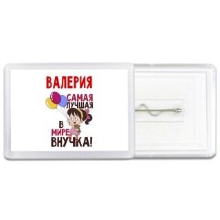 Валерия самая лучшая в мире внучка