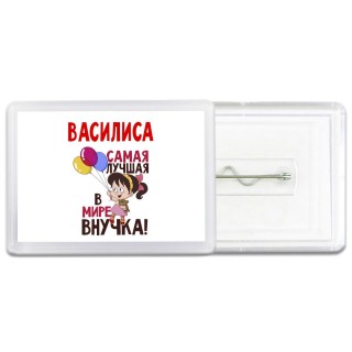 Василиса самая лучшая в мире внучка