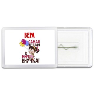 Вера самая лучшая в мире внучка