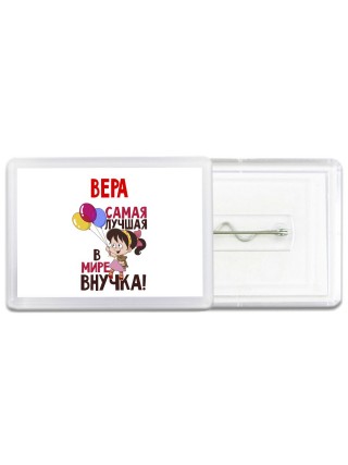 Вера самая лучшая в мире внучка