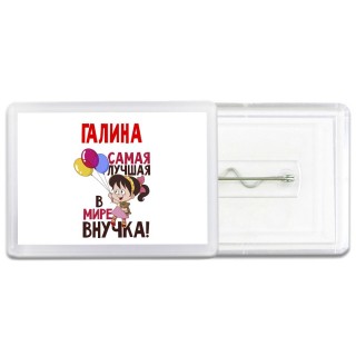 Галина самая лучшая в мире внучка